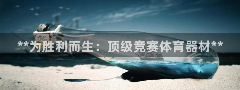 富联平台上级下级是什么意思：**为胜利而生：顶级竞赛体育器材