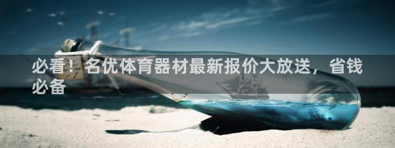 富联是什么股票板块：必看！名优体育器材最新报价大放送，省钱
