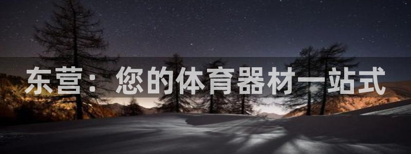 富联平台代理注册流程：东营：您的体育器材一站式