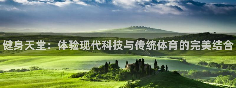 富联娱乐会员账号:健身天堂:体验现代科技与传统体育的完美结合