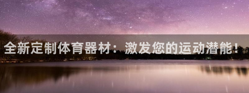 富联平台线路检测中心：全新定制体育器材：激发您的运动