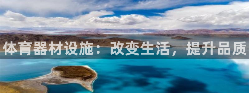 富联娱乐平台开户条件：体育器材设施：改变生活，提升品