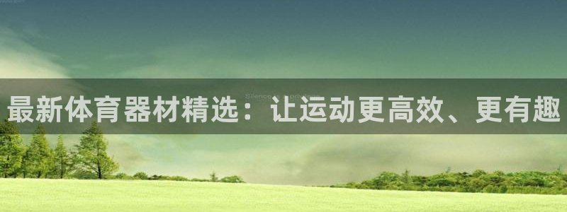 富联平台官网：最新体育器材精选：让运动更高效、更有趣